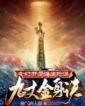 玄幻:开局海底捡漏九丈金身诀 帅气的大叔