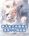 穿越假千金有空间