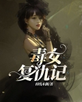 毒女复仇记