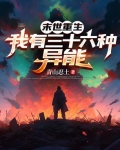 末世重生,我有三十六种异能小说