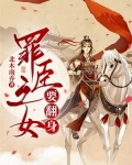 罪臣之女要翻身