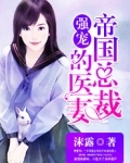强宠：帝国总裁的医妻