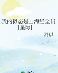 我的拟态是山海经全员星际