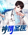 神婿狂医