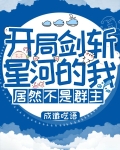 开局剑斩星河的我,居然不是群主TXT下载