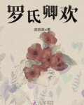 罗氏的简介