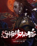 恐怖修仙路李青境界划分