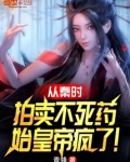 秦始皇寻找不死药的故事
