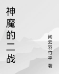 二战神仙