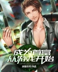 成为首富从游戏开始
