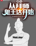 港综：从拜师鬼王达开始