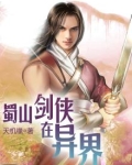 蜀山剑侠在异界百度百科