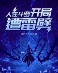人在斗罗开局遭雷劈起点