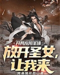 开局龙阳圣体：放开圣女，让我来