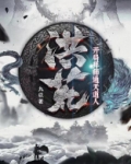 洪荒：开局拜师通天道人