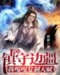 开局镇守边疆:我嘎嘎复制天赋最新