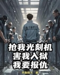 你越狱了是什么意思啊