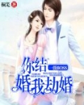 一级boss你结婚我劫婚沈悠然季锦川