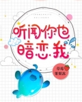 听闻你也暗恋我