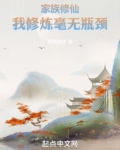 家族修仙:我修炼毫无瓶颈免费阅读