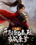 大秦：开局错把嬴政当亲爹