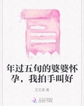 年过五旬的婆婆怀孕，我拍手叫好