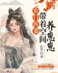 农门医妻:带着空间养崽崽