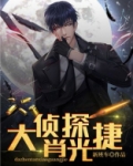 大侦探肖光捷