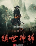 武侠之镇世神捕TXT下载