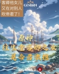 原神往生堂有哪些人