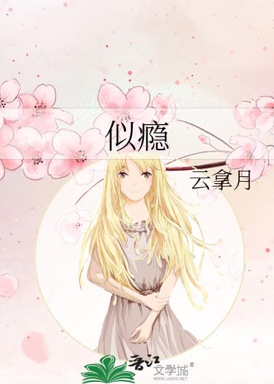 似瘾 云拿月百度云
