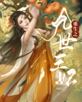 重生后九王妃她嚣张跋扈