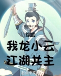 综武：我龙小云，江湖共主