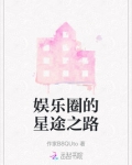 娱乐圈的星途之路