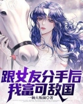 跟女友分手后，我富可敌国