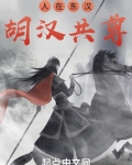 人在东汉,胡汉共尊笔趣趣