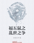 福五鼠之乱世之争