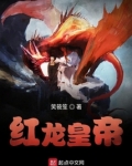 皇宫红龙怎么样