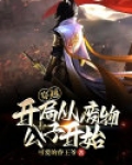 穿越：开局从废物公子开始