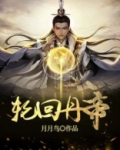 轮回丹帝txt