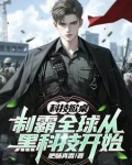 科技掀桌：制霸全球从黑科技开始