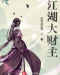 江湖大财主笔趣阁