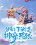梦幻手游之神豪系统