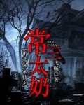 东北保家仙之常三太奶有声小说