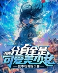 我的分身全是可爱美少女我不吃萌新