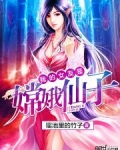 我的女友是嫦娥仙子女主