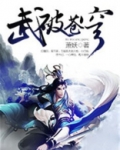 武破苍穹(全) 红鲤鱼
