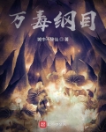 万毒之首是什么动物