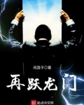 重生之跃龙门
