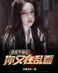 透视不赌石,你又在乱看高阳